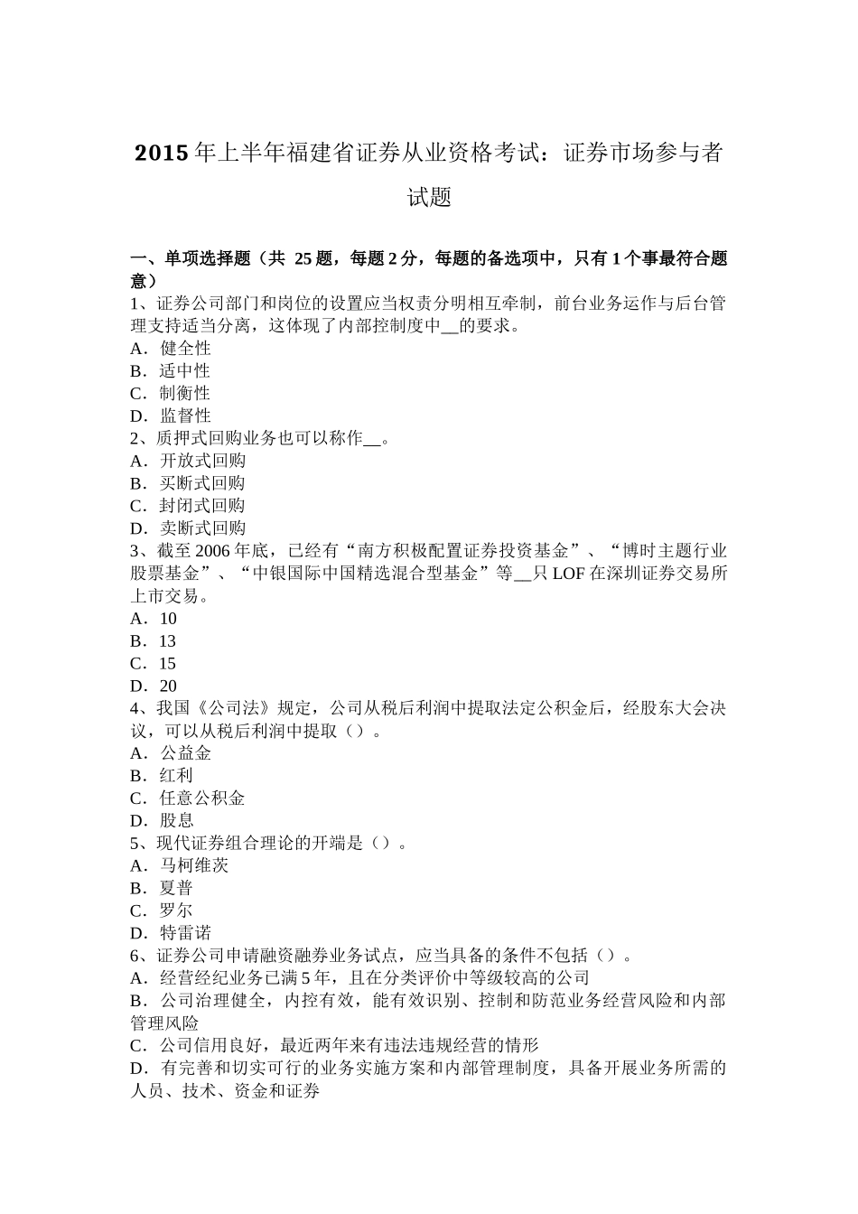 2015年上半年福建省证券从业资格考试：证券市场参与者试题_第1页