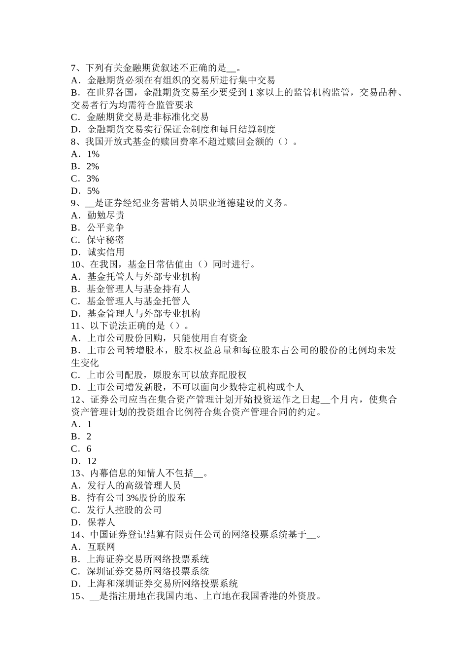 2015年上半年福建省证券从业资格考试：证券市场参与者试题_第2页