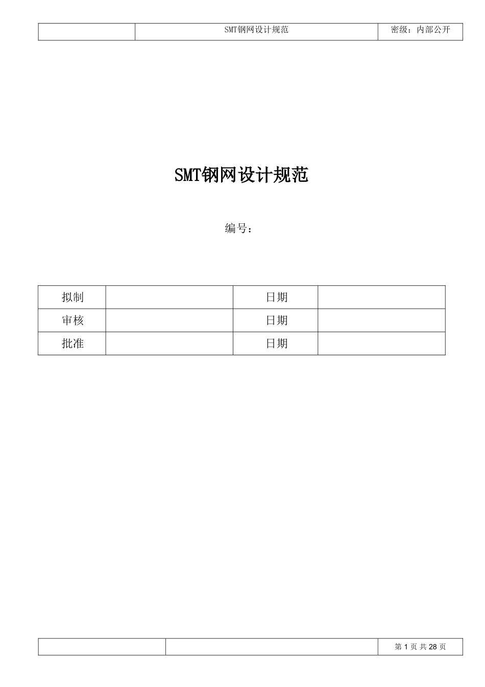 SMT钢网设计规范_第1页