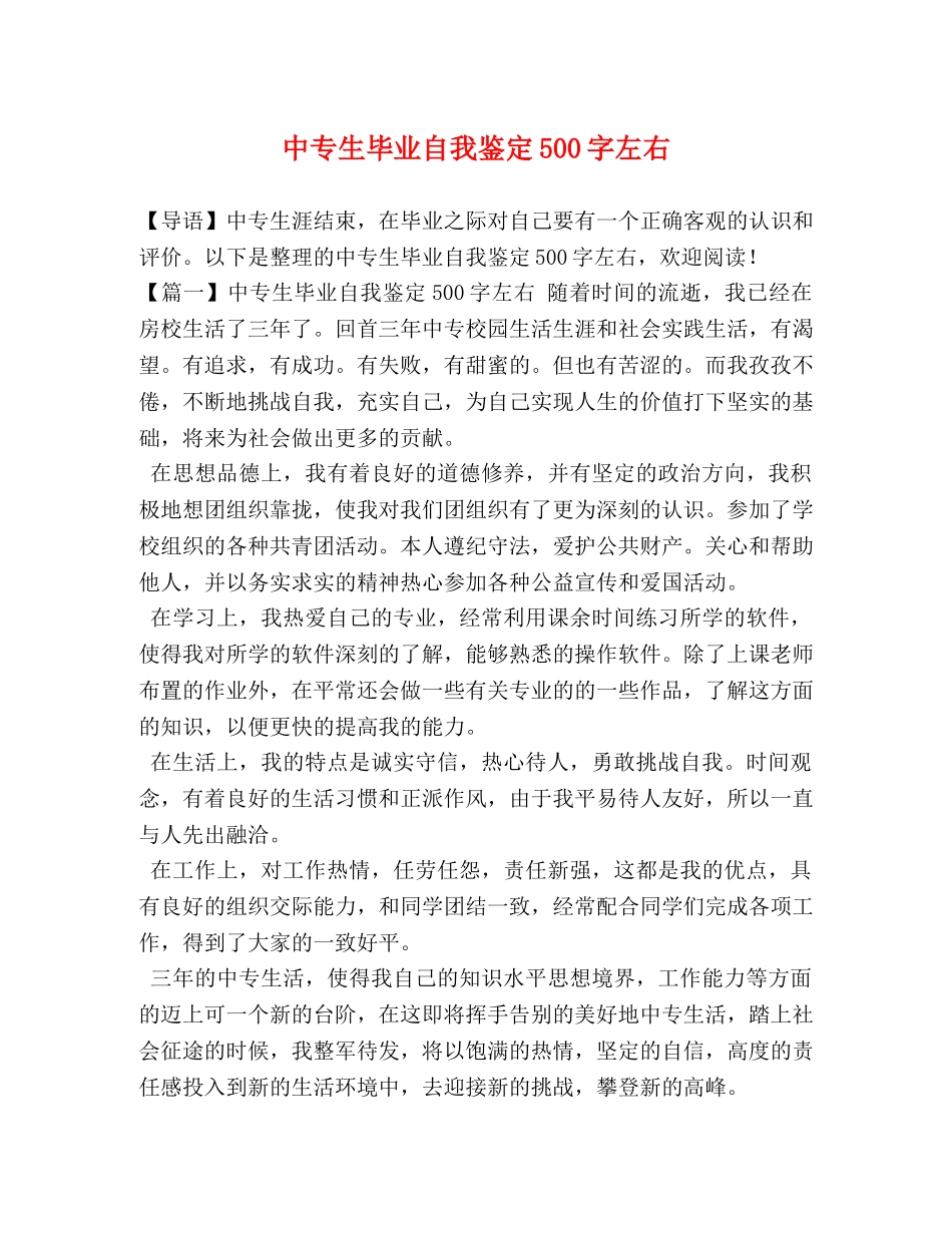 中专生毕业自我鉴定500字左右 _第1页