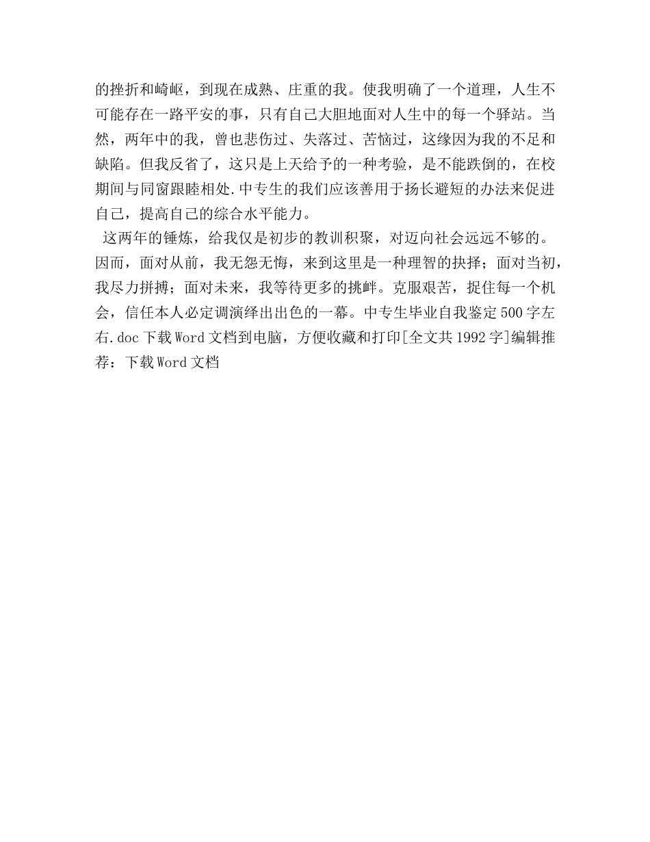 中专生毕业自我鉴定500字左右 _第3页