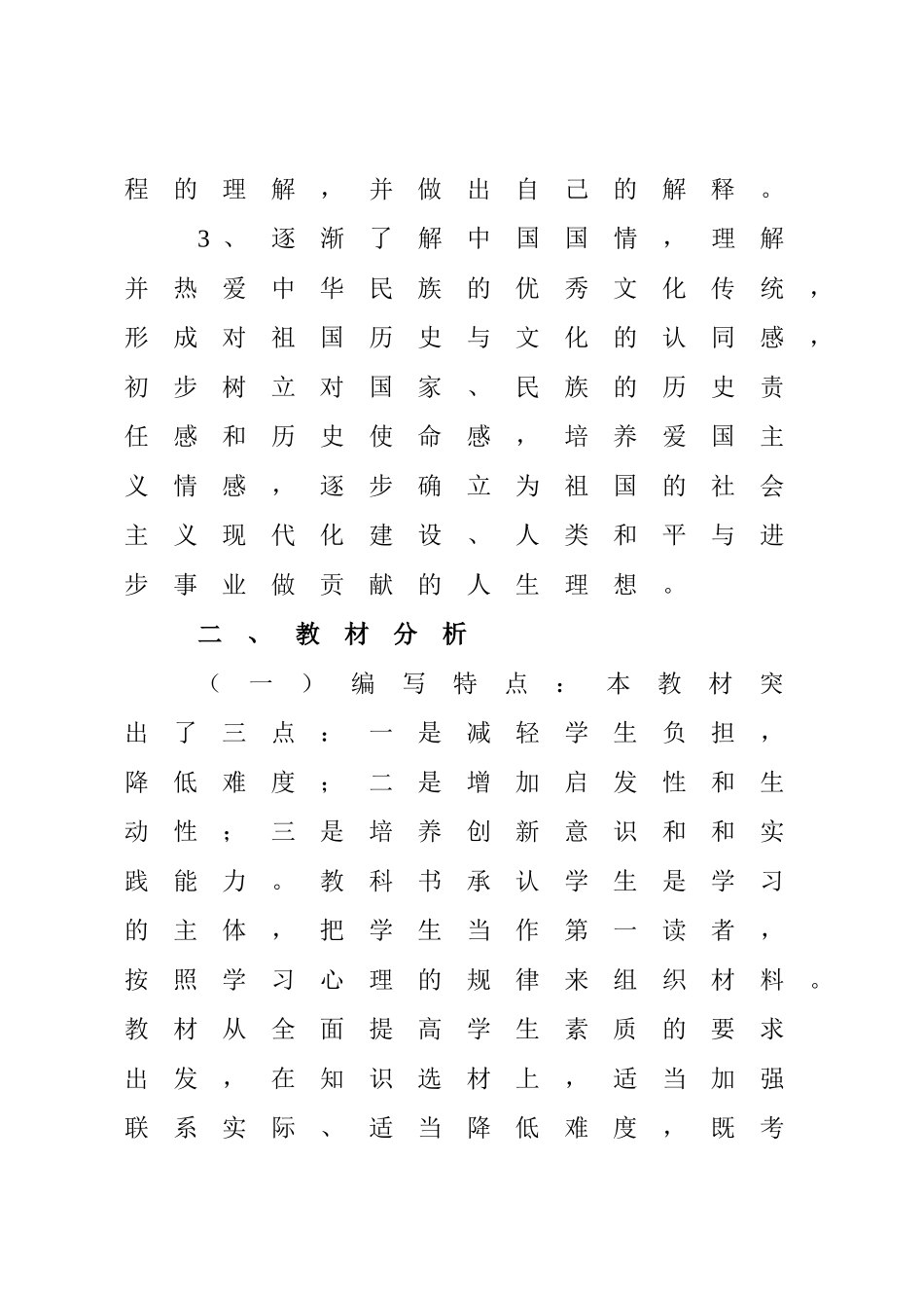 2017年八年级历史上册教学计划(新人教版)_第2页