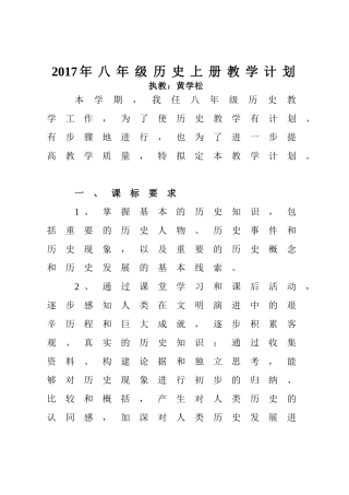 2017年八年级历史上册教学计划(新人教版)
