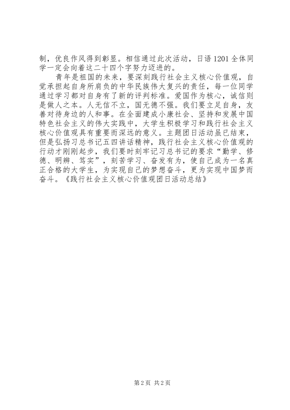 “学习社会主义核心价值观”团日活动总结[精选5篇] (3)_第2页