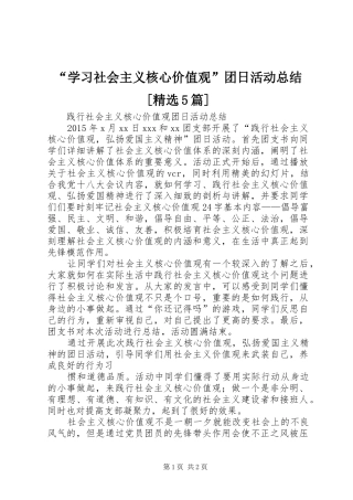 “学习社会主义核心价值观”团日活动总结[精选5篇] (3)