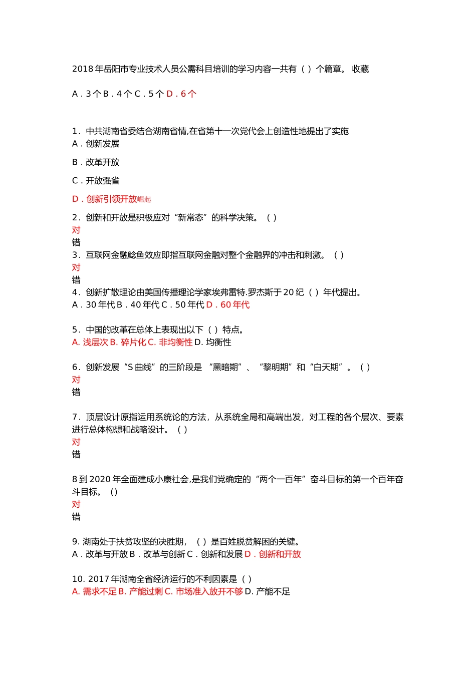 2018岳阳市专业技术人员培训-创新引领开放崛起-拓展富民强生之路-题库_第1页