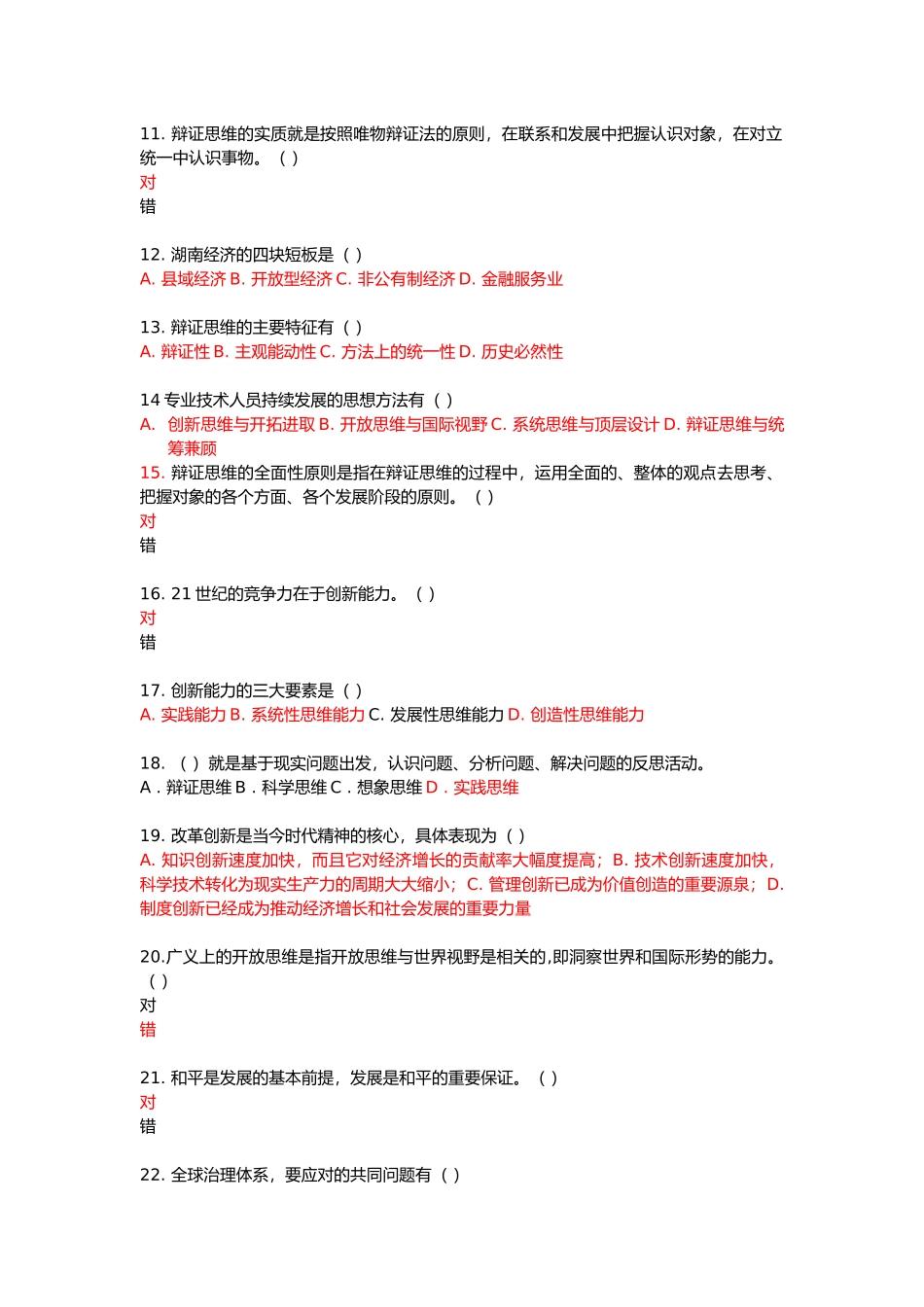 2018岳阳市专业技术人员培训-创新引领开放崛起-拓展富民强生之路-题库_第2页
