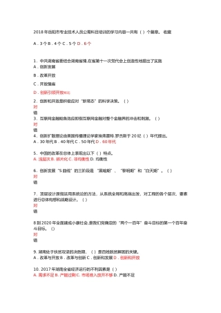 2018岳阳市专业技术人员培训-创新引领开放崛起-拓展富民强生之路-题库