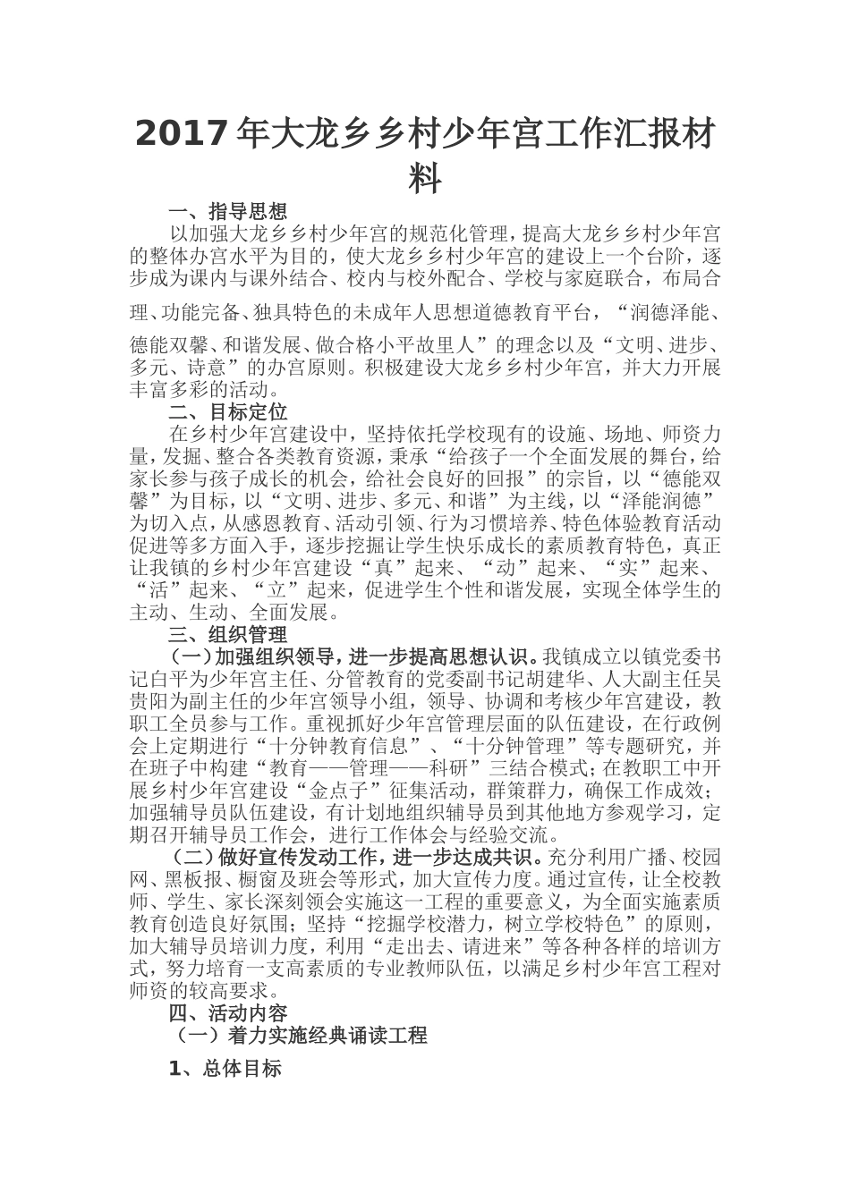 2017年乡村少年宫汇报材料_第1页