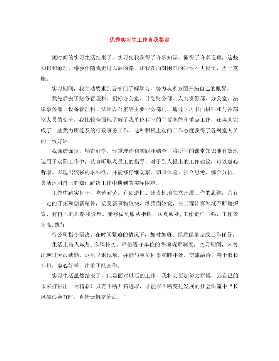 优秀实习生工作自我鉴定 _第1页