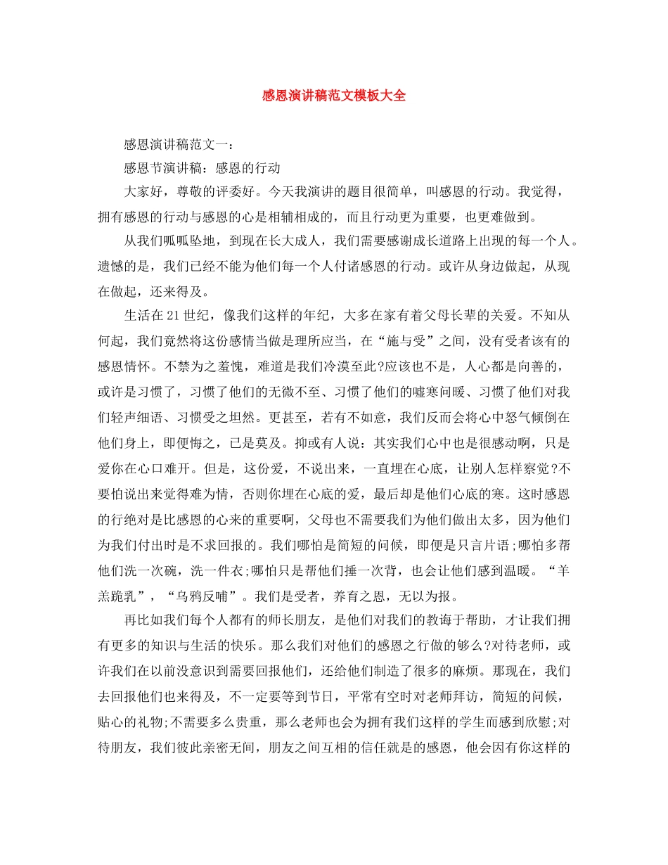 感恩演讲稿范文模板大全 _第1页