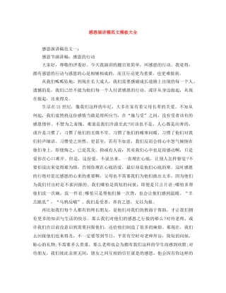感恩演讲稿范文模板大全 