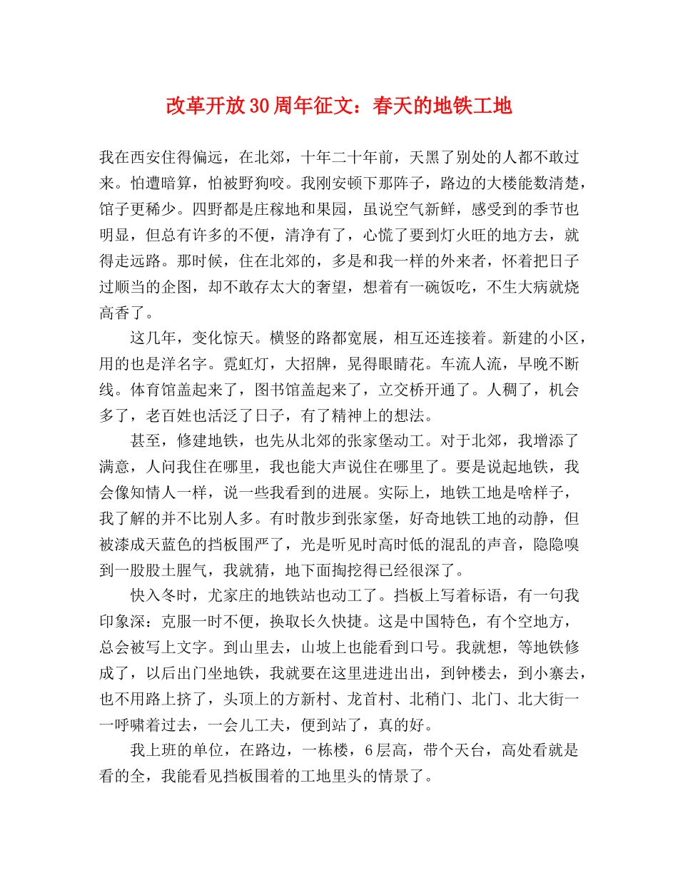 改革开放30周年征文春天的地铁工地 _第1页