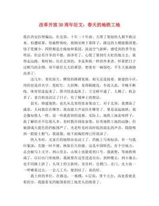 改革开放30周年征文春天的地铁工地 