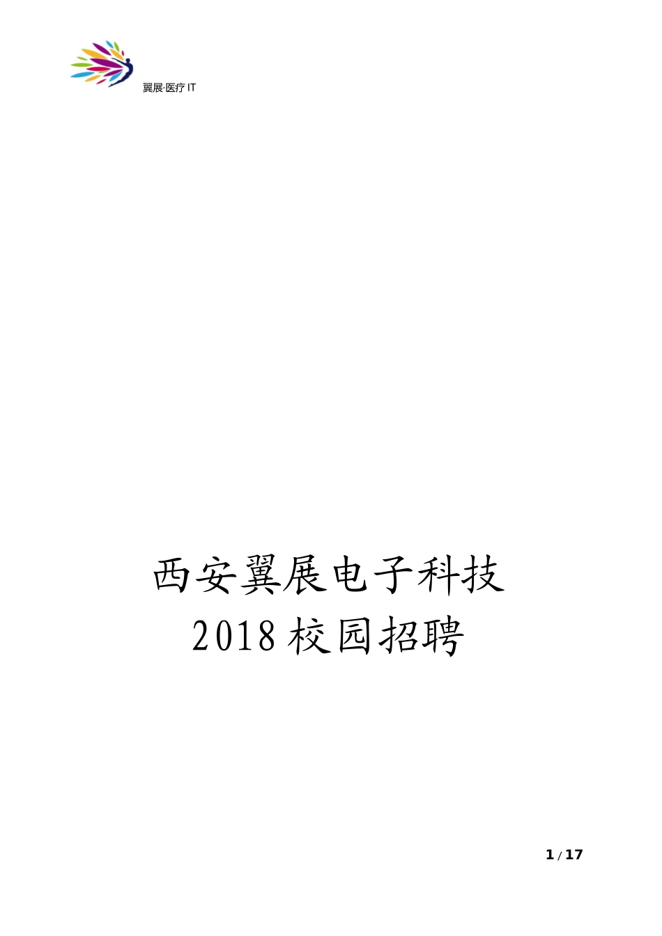 2018校园招聘计划_第1页