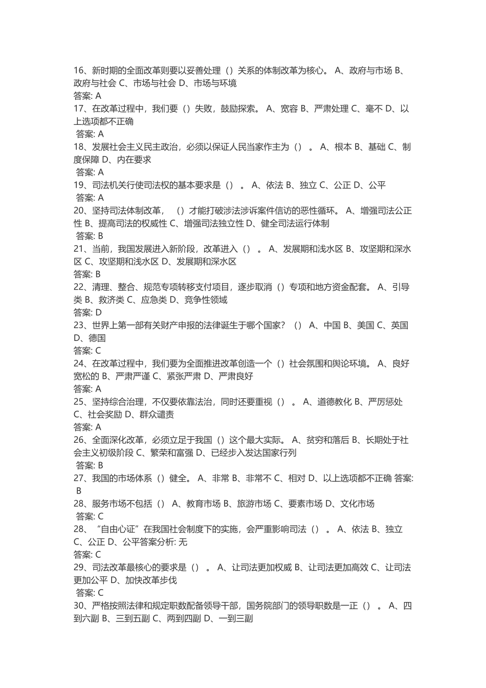2018-全面深化改革实现文明发展继续教育答案部分试题-部分试题_第2页