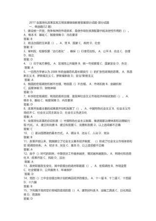 2018-全面深化改革实现文明发展继续教育答案部分试题-部分试题