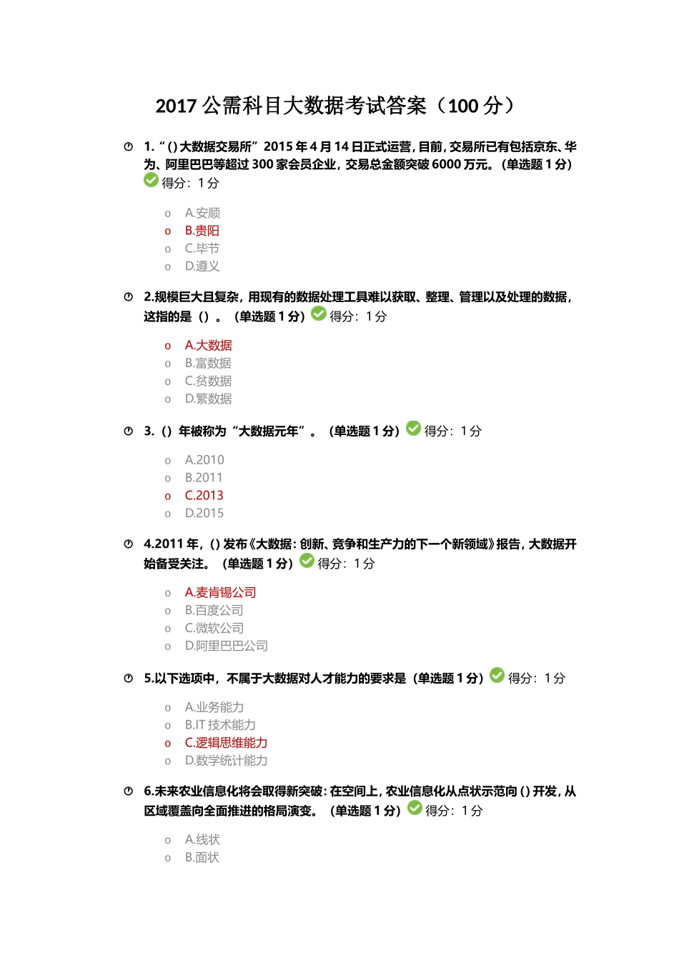 2017公需科目大数据考试答案(100分)_第1页