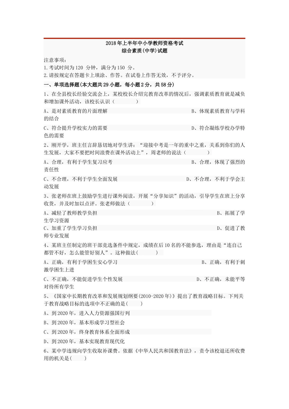 2018年上半年中小学教师资格考试中学试题_第1页