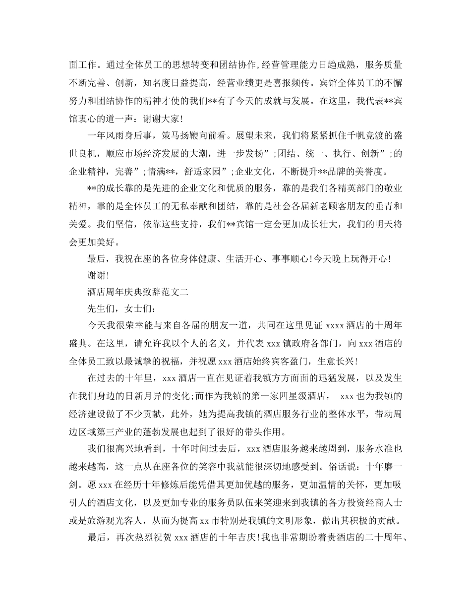 酒店周年庆典致辞范文3篇 _第2页