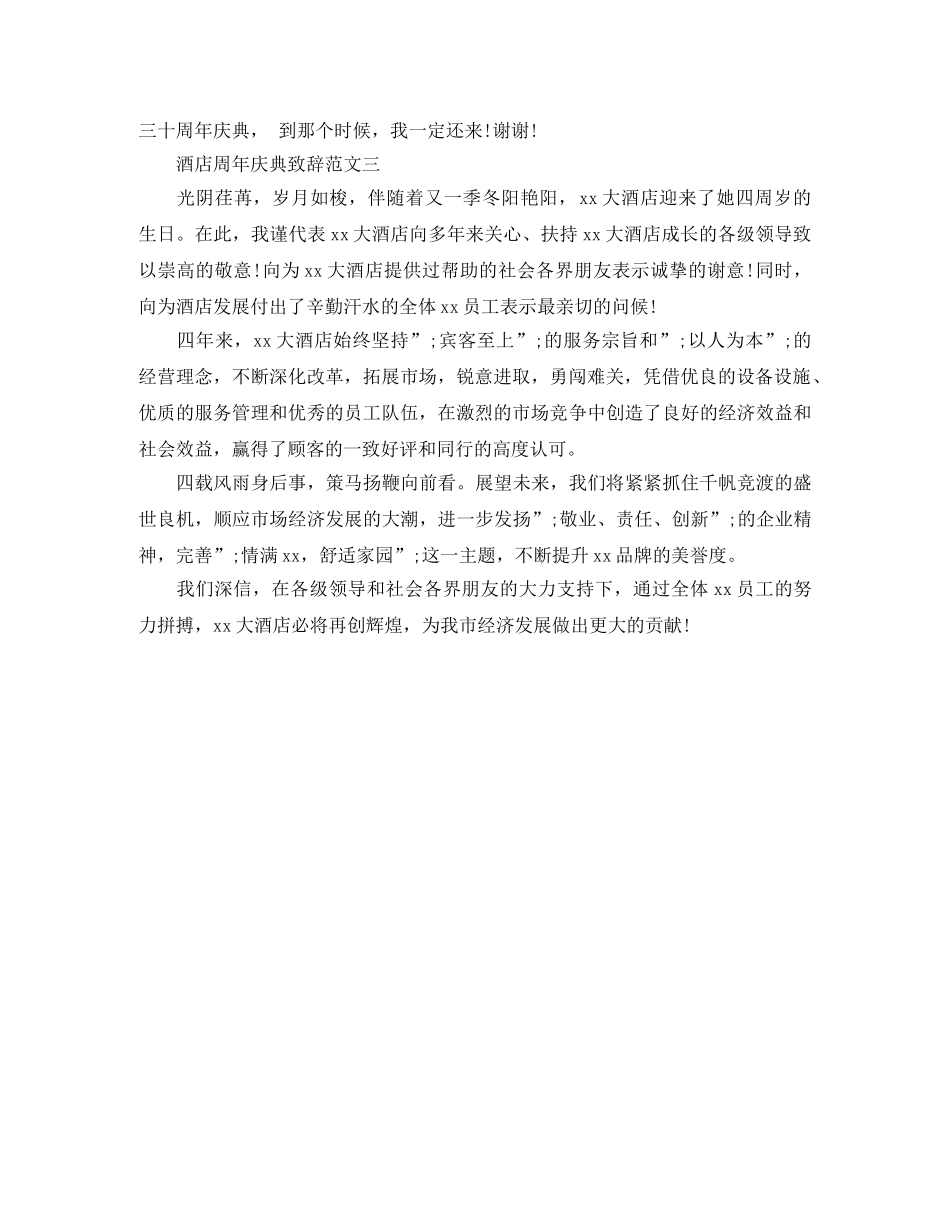 酒店周年庆典致辞范文3篇 _第3页