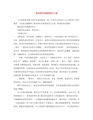 酒店周年庆典致辞范文3篇 