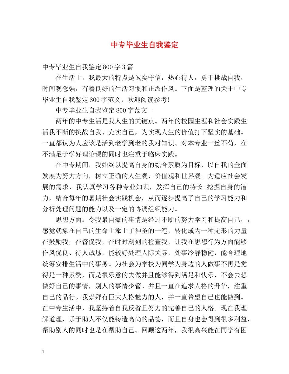 中专毕业生自我鉴定 (3) _第1页