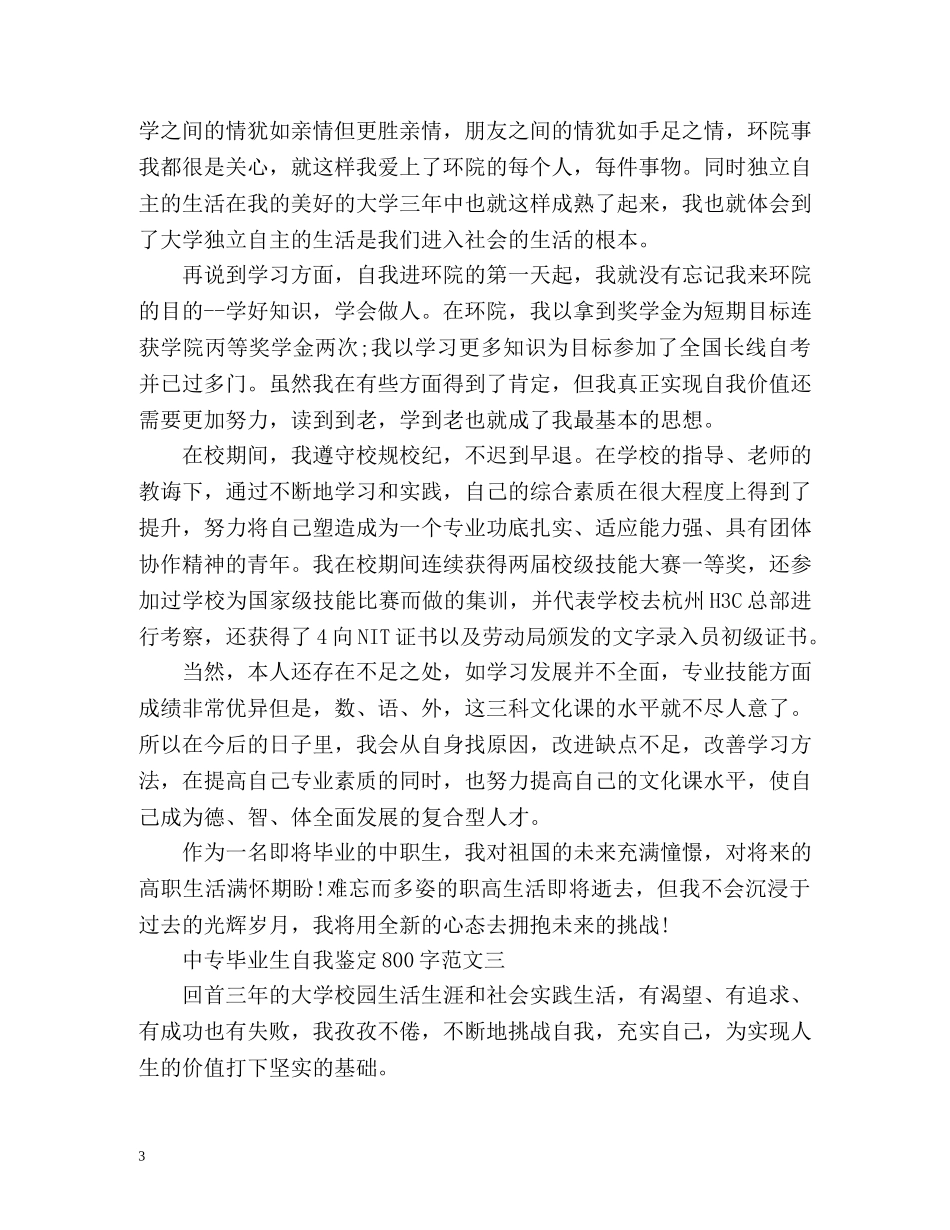 中专毕业生自我鉴定 (3) _第3页