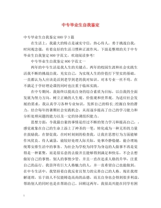 中专毕业生自我鉴定 (3) 
