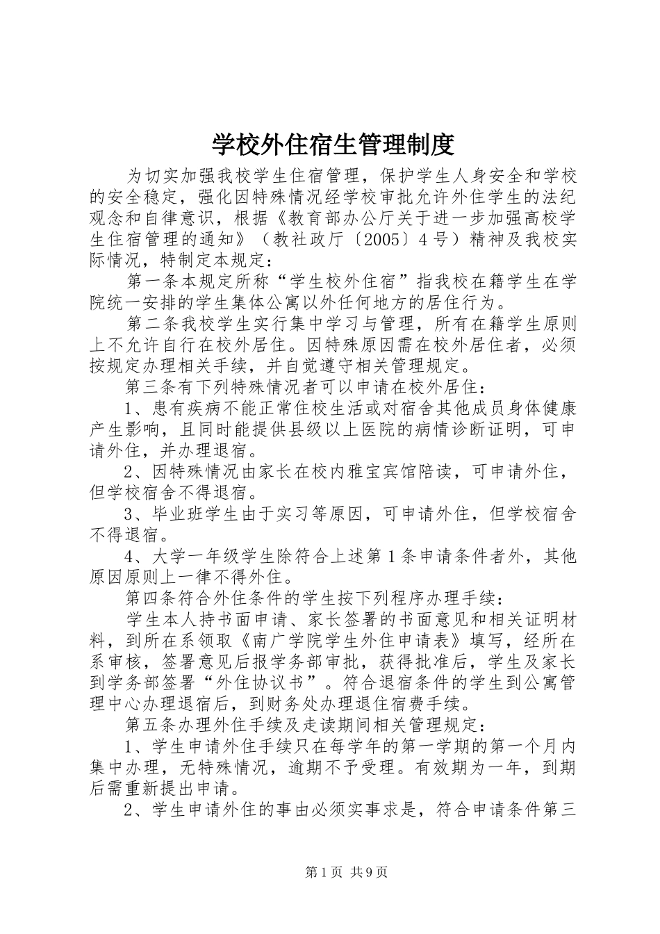 学校外住宿生管理制度_第1页