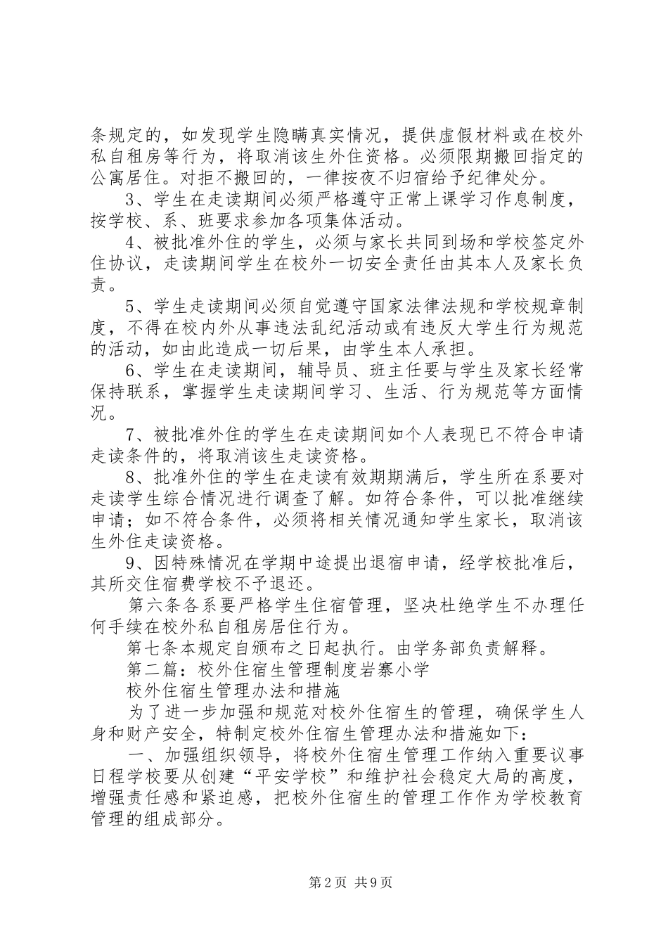 学校外住宿生管理制度_第2页
