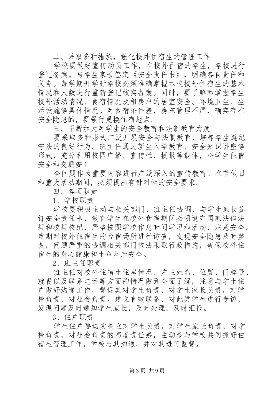 学校外住宿生管理制度_第3页
