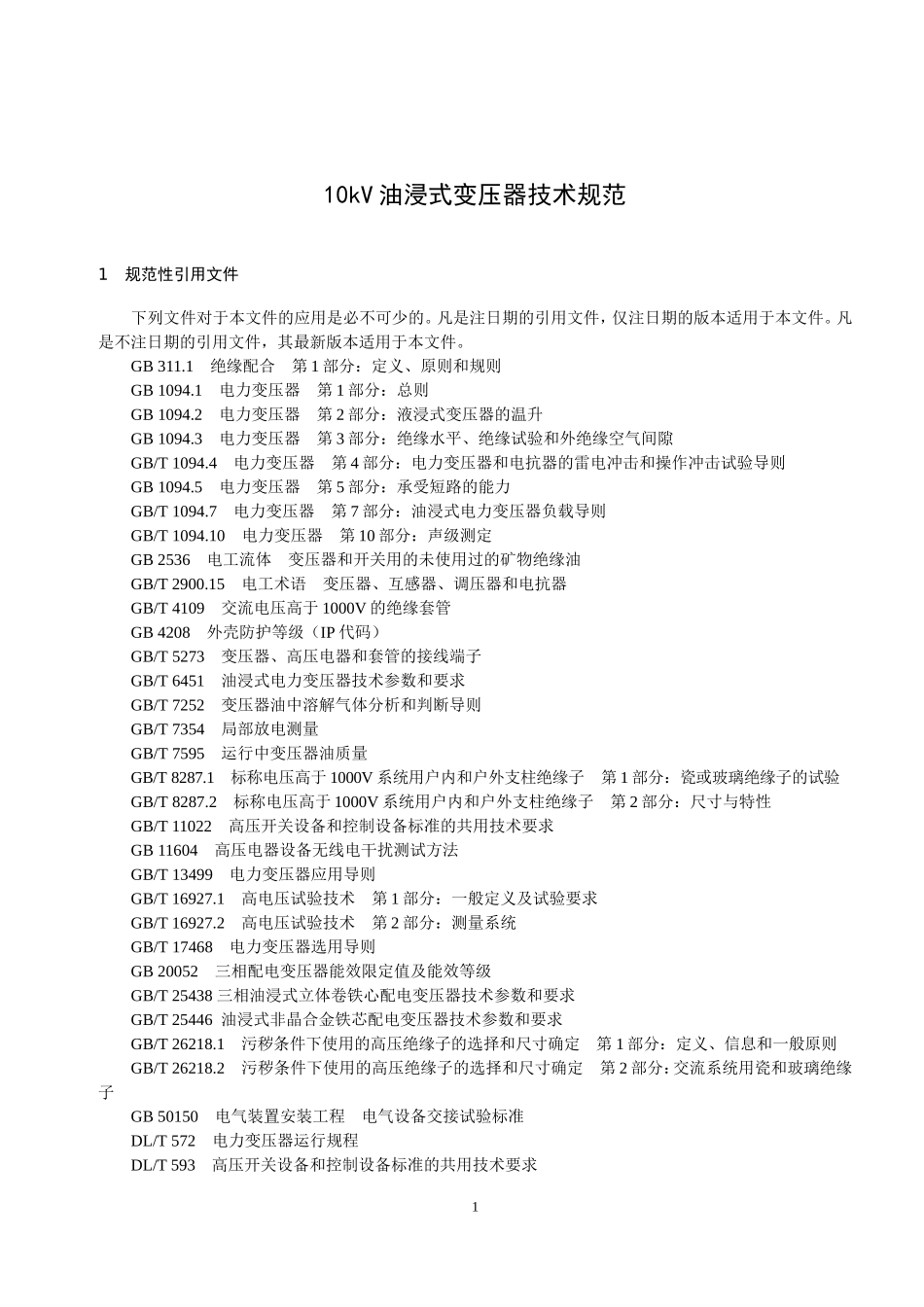 10kV油浸式变压器技术规范_第3页