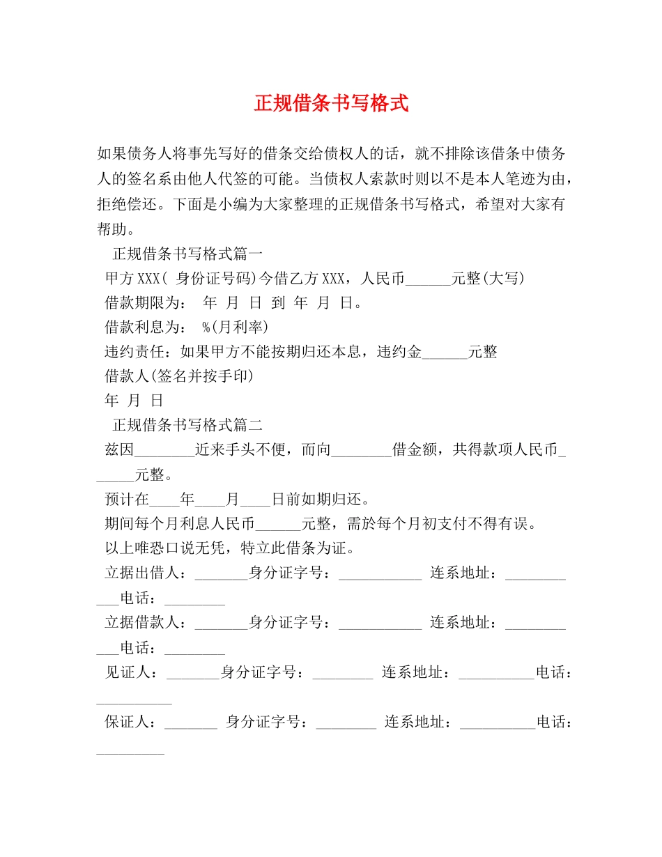 正规借条书写格式 _第1页
