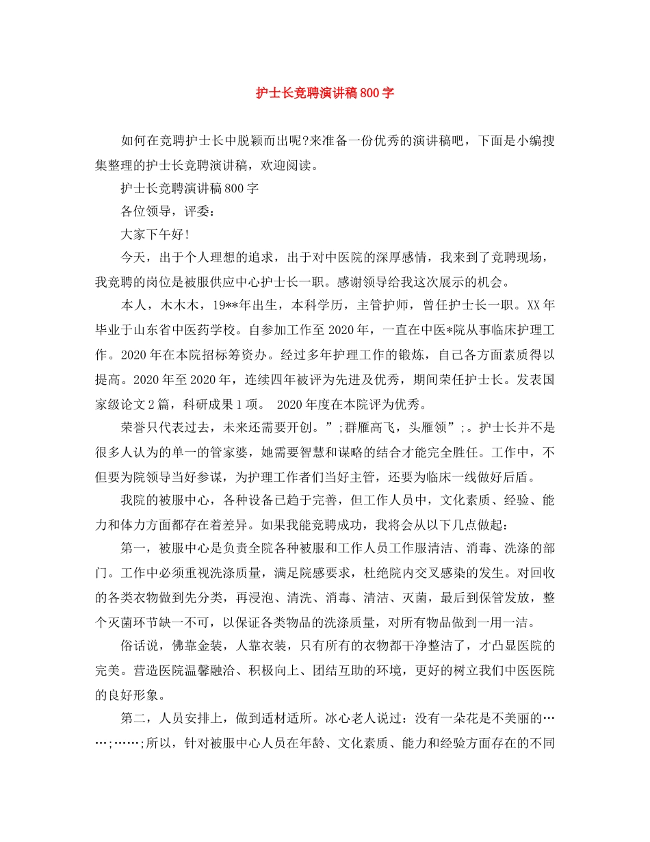 护士长竞聘演讲稿800字 _第1页