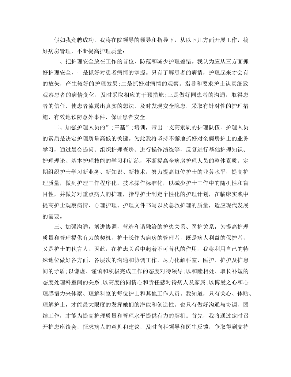 护士长竞聘演讲稿800字 _第3页