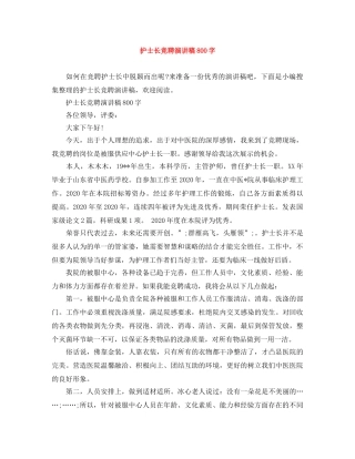护士长竞聘演讲稿800字 