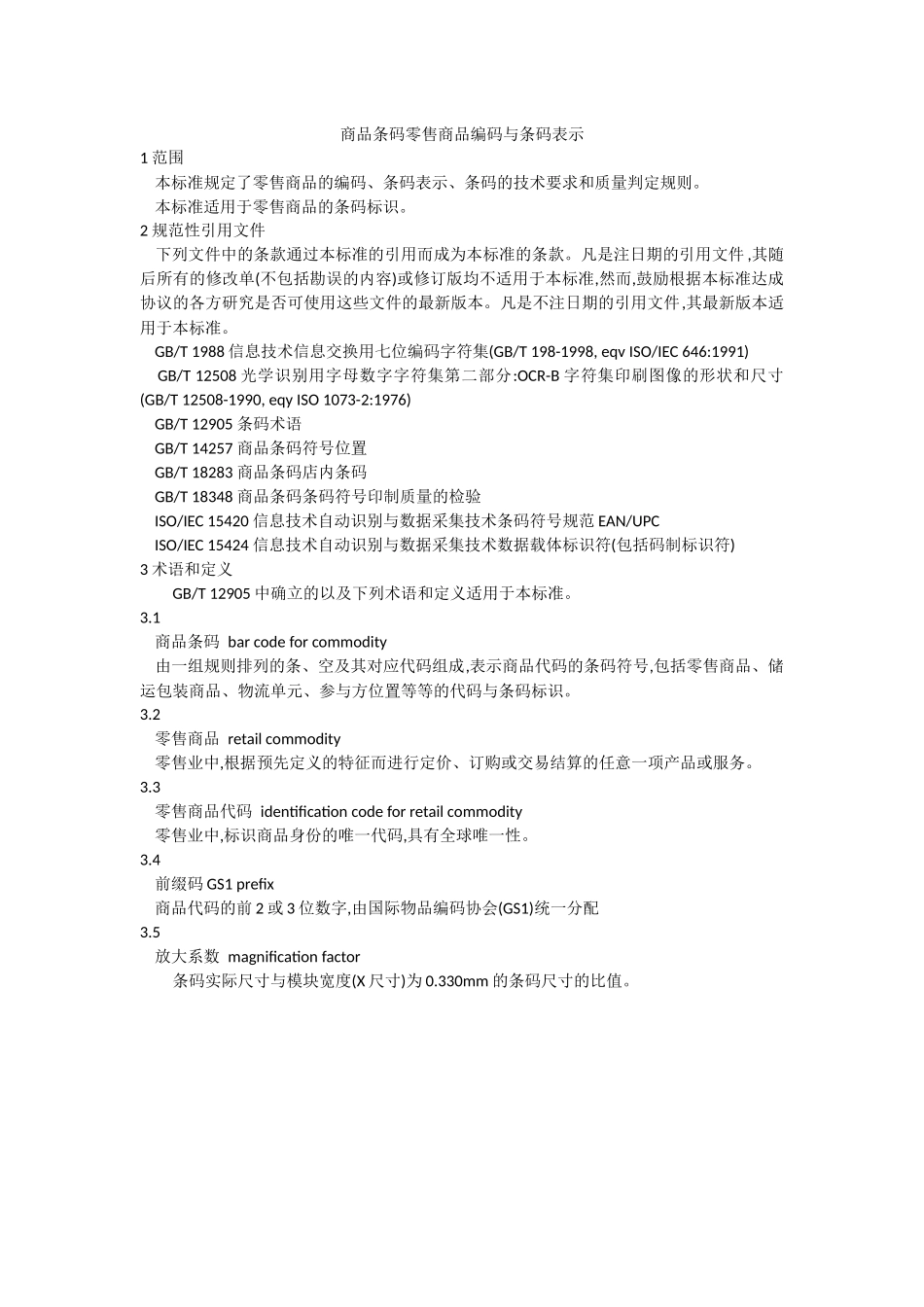 GB-12904-2008-商品条码-零售商品编码与条码表示_第1页