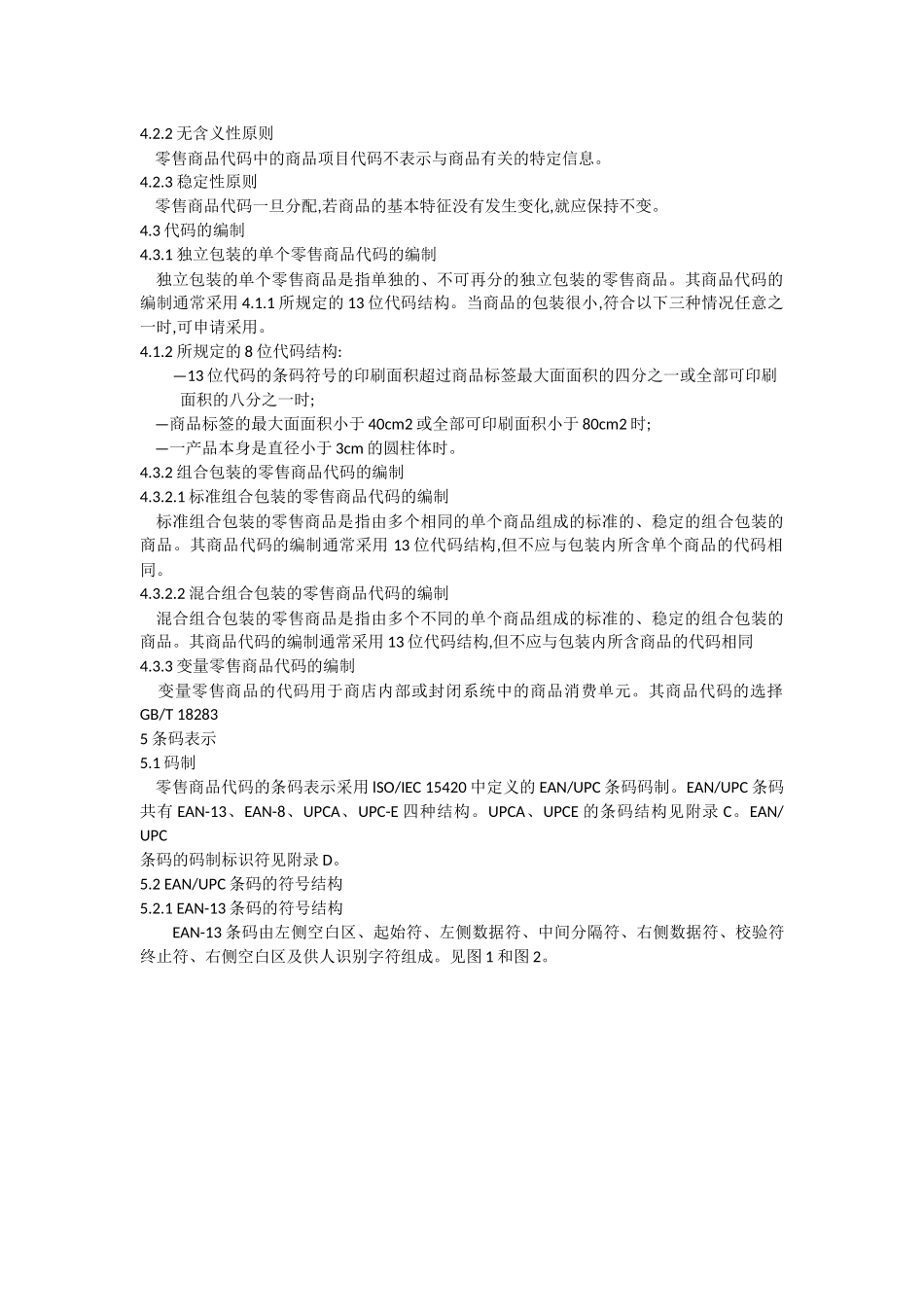 GB-12904-2008-商品条码-零售商品编码与条码表示_第3页