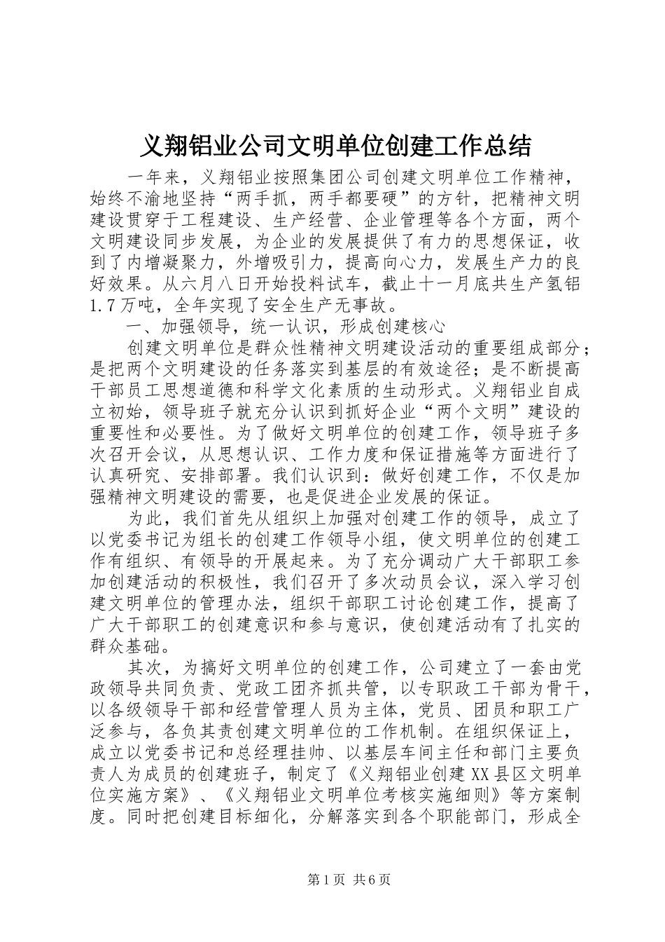 义翔铝业公司文明单位创建工作总结_第1页