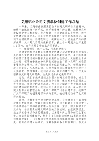 义翔铝业公司文明单位创建工作总结