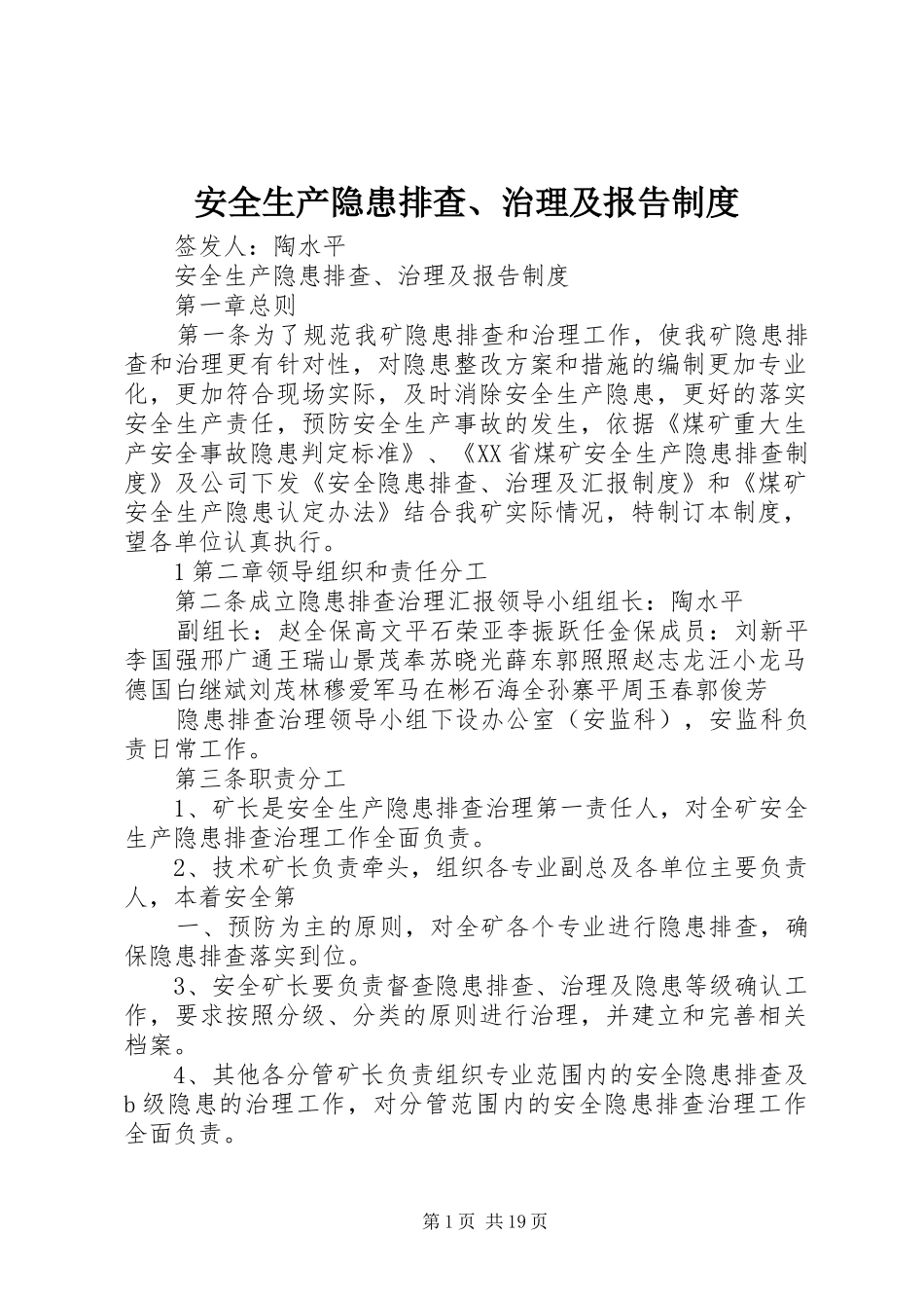 安全生产隐患排查、治理及报告制度_第1页