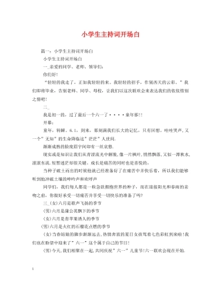 小学生主持词开场白 