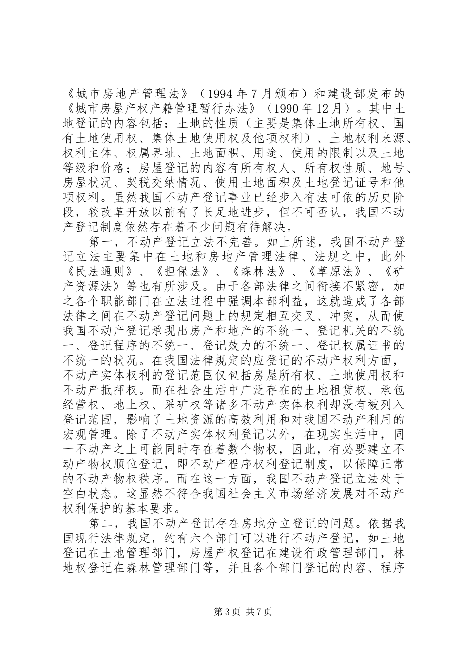 论房产登记制度法律思考_第3页