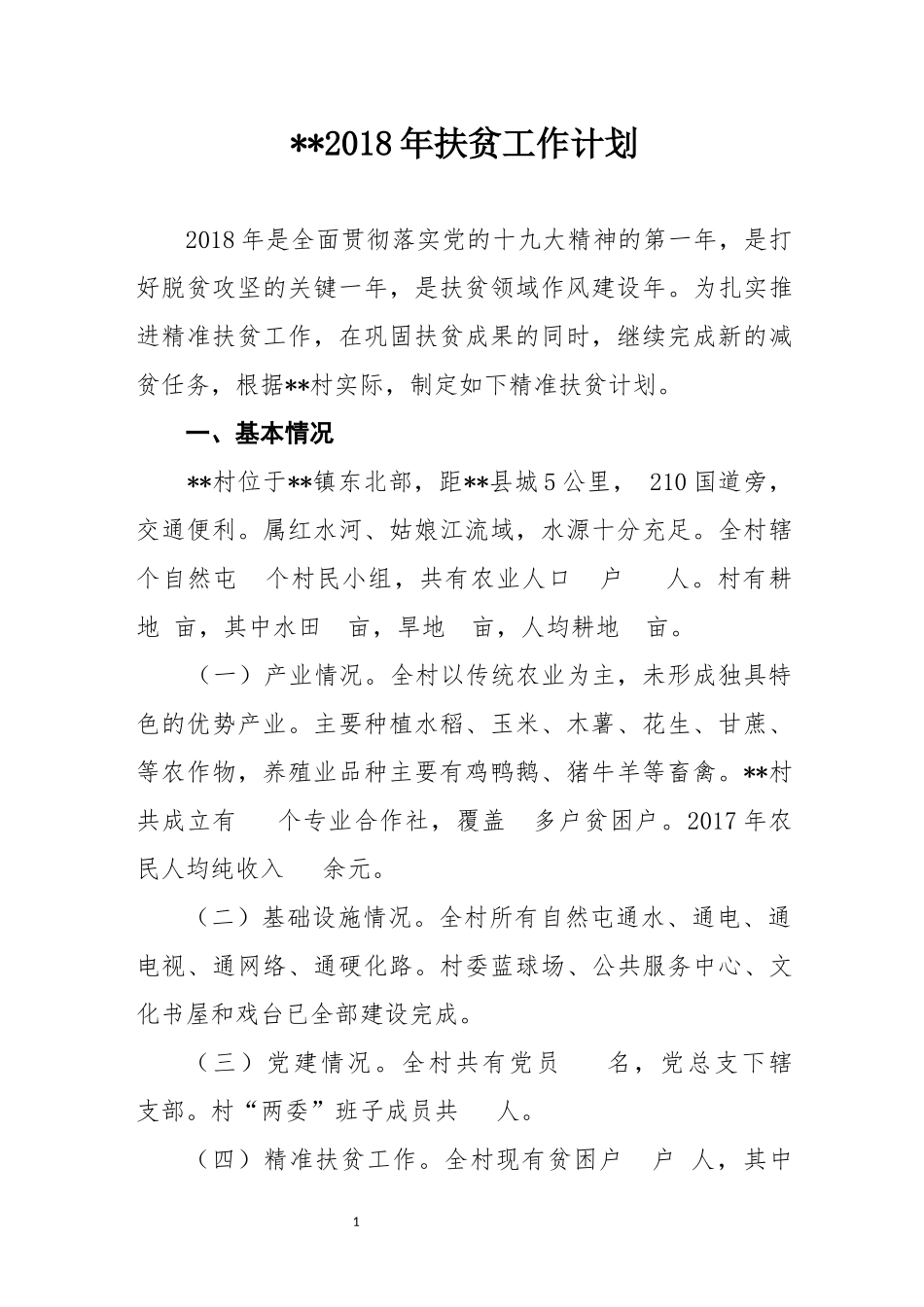 2018年扶贫工作计划_第1页