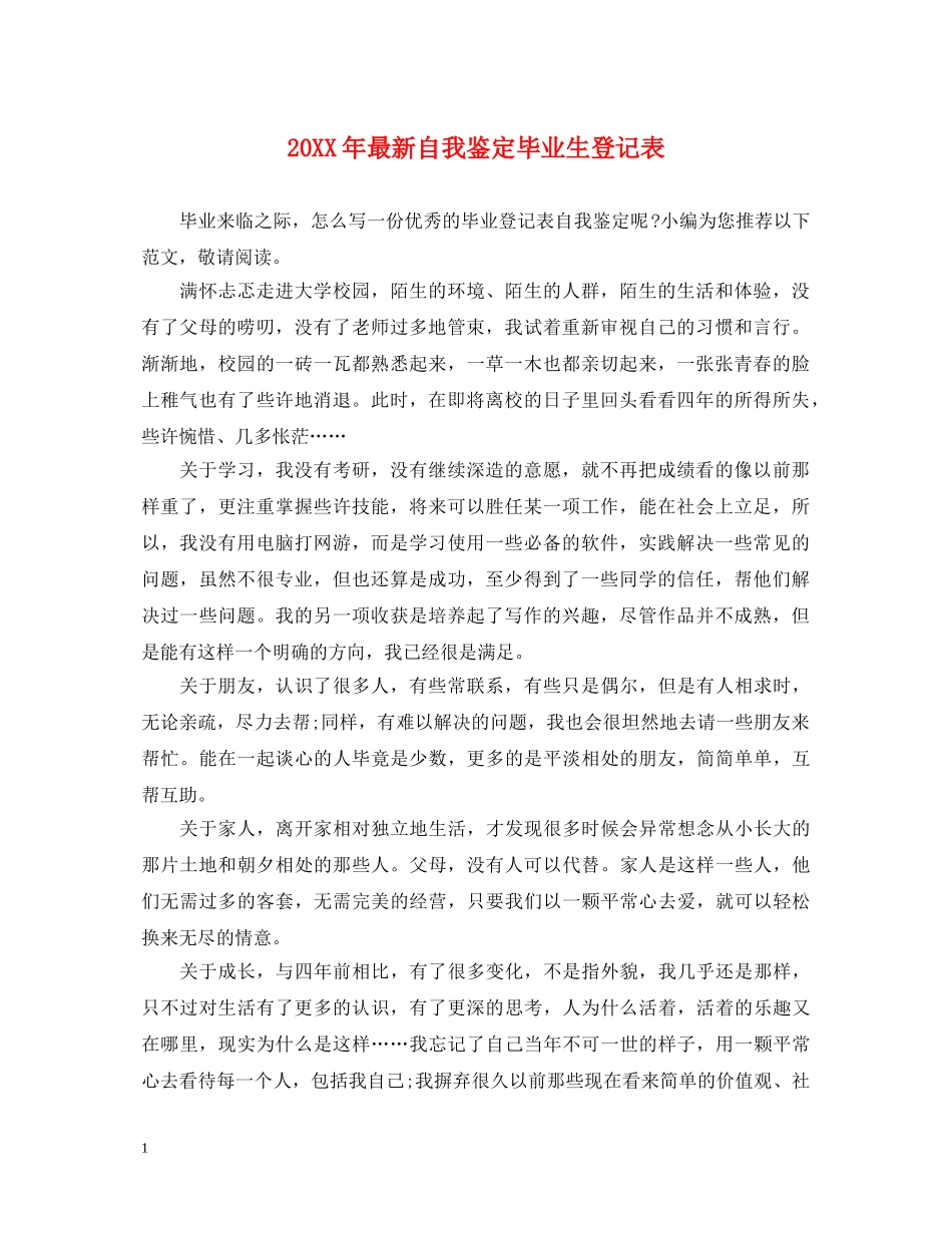 20XX年最新自我鉴定毕业生登记表 _第1页