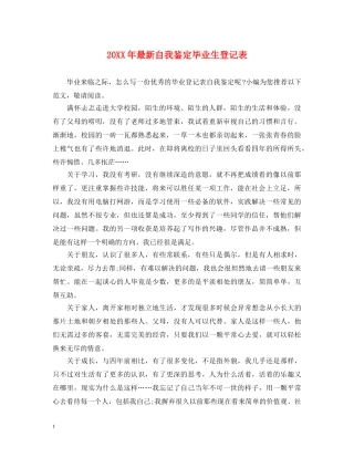 20XX年最新自我鉴定毕业生登记表 