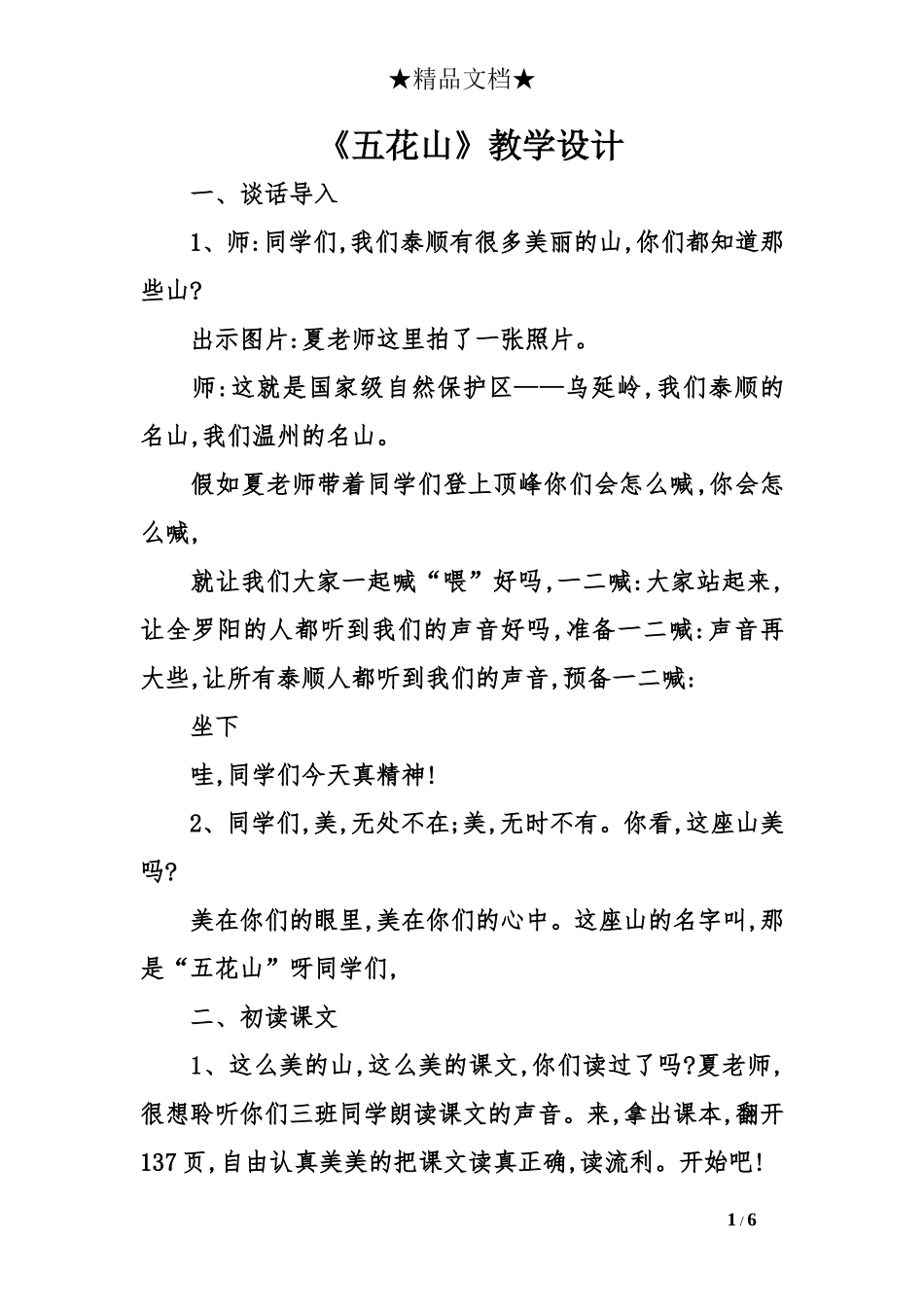 《五花山》教学设计_第1页