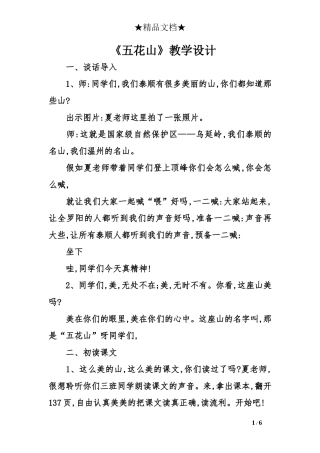 《五花山》教学设计