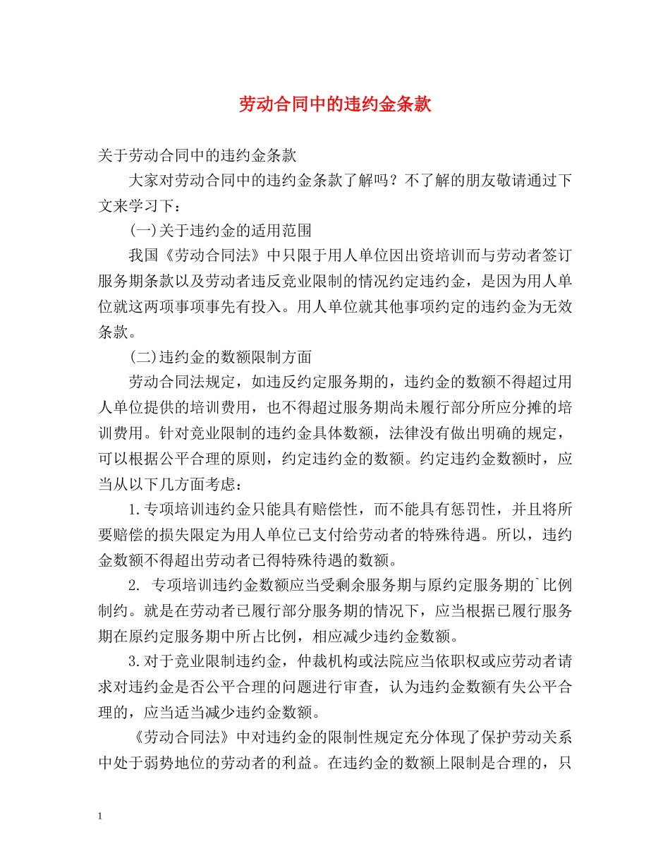 劳动合同中的违约金条款 _第1页